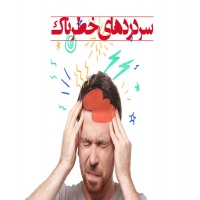 سردردهای خطرناک